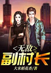 無敵副村長