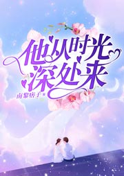 他從時光深處來