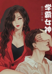 學(xué)霸女神太給力