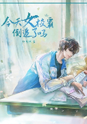 今天女校霸倒追了嗎