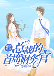 緣來是你，總裁的首席財務官