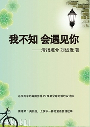 我不知會遇見你