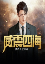 威震四海
