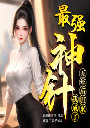 五年后歸來，我成了最強神針