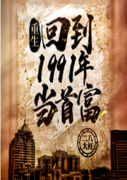 重生，回到1991當(dāng)首富