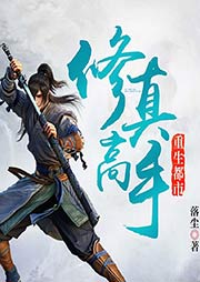 修真高手重生都市