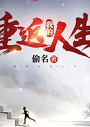 我的重返人生