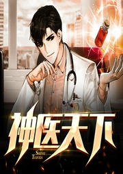 神醫天下
