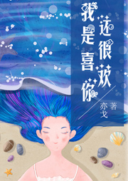 我還是很喜歡你