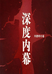 深度內(nèi)幕：揭秘官場(chǎng)潛規(guī)則