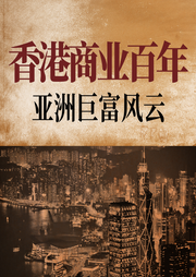 香港商業百年：亞洲巨富風云