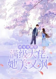 團寵女鵝是滿級大佬她美又颯