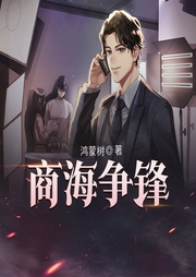 商海爭鋒