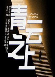 青云之上