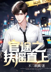 官途之扶搖直上