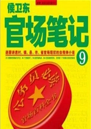 侯衛東官場筆記9登高之路