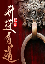 權謀：升遷有道