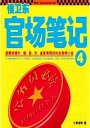 侯衛(wèi)東官場筆記4官場面目