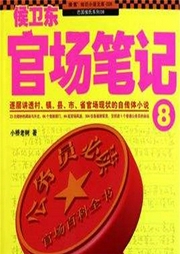侯衛東官場筆記8改革之路