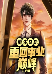重生90：重回事業巔峰