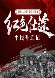 紅色仕途:平民升遷記
