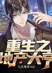 重生之地產(chǎn)大亨