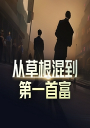 從草根混到第一首富