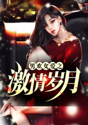 男歡女愛之激情歲月