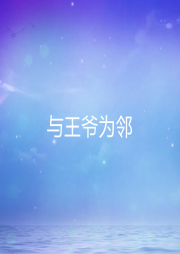 與王爺為鄰