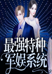 最強(qiáng)特種軍娛系統(tǒng)