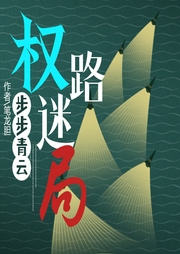 權路迷局：步步青云