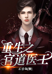 重生之官道醫(yī)王