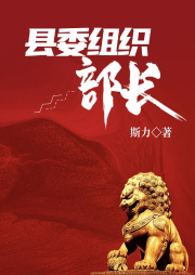 縣委組織部長