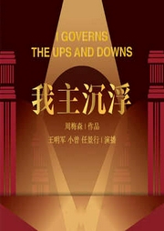 我主沉浮
