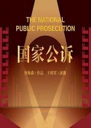 國家公訴