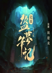 北派盜墓筆記