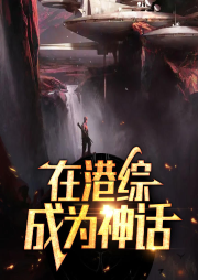 在港綜成為神話