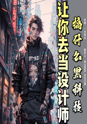 讓你去當設計師，搞什么黑科技