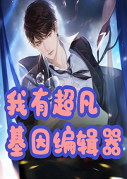 我有超凡基因編輯器