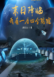 末日降臨，我有一座四合院