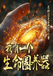 我有一個生命圈養器