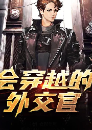 會穿越的外交官