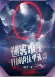 迷霧求生：開局進化平頭哥