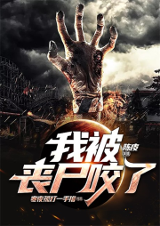 我被喪尸咬了