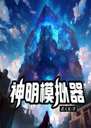神明模擬器