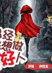 曾經，我想做個好人I多人有聲劇I原生幻想