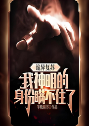 詭異復蘇，我神明的身份瞞不住了
