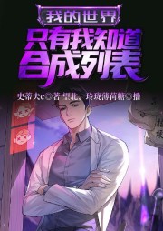 我的世界：只有我知道合成列表