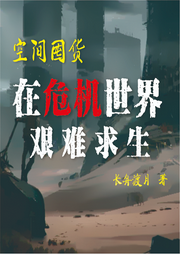 空間囤貨：在危機世界艱難求生