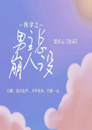 快穿之男主他人設(shè)又崩了